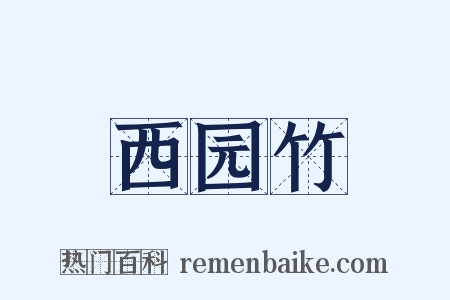 西园竹是什么意思的图片
